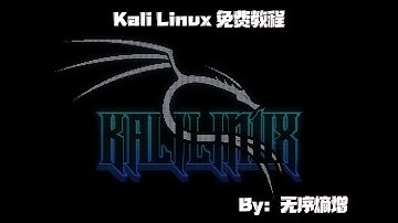 KaliLinux免费课程-part2-树莓派安装kali