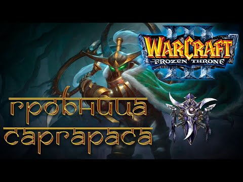 Видео: Warcraft 3: The Frozen Throne - Кампания Ночных Эльфов: Глава 3 [Гробница Саргараса]