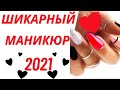 Очень красивый маникюр 2021 | Шикарный дизайн ногтей | Фото | Nails Art Design