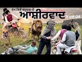 ਆਸ਼ੀਰਵਾਦ | New Punjabi Comedy Video | New Punjabi Comedy Full Movies