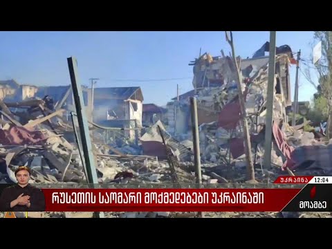 რუსეთის საომარი მოქმედებები უკრაინაში - 155-ე დღე