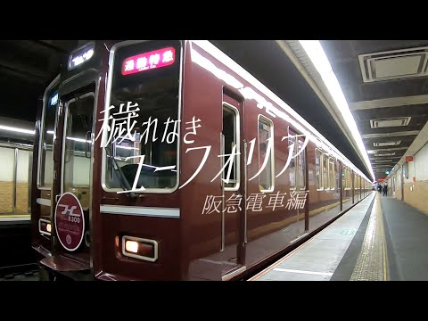 【鉄道PV】穢れなきユーフォリア～阪急電車編～