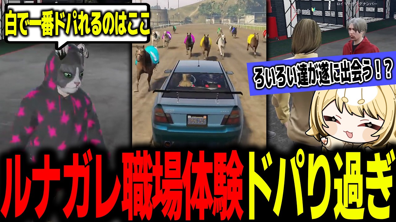 【#ストグラ】ドパれてうれしい!ルナガレ職場体験を満喫する呂色いろ【#呂色いろ/#闇依ろいろ】