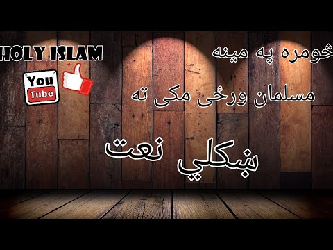 څومره په مينه مسلمان ورځى مکى ته څښتن ورکړى قدر وکعبى ته ښکلې نعتsomra PA Mena Muslman Warzi Mak Ta