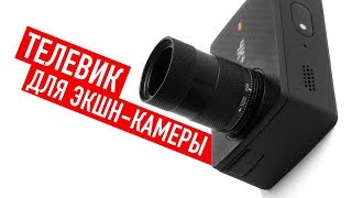 Телевик для YI 4K+ PIXAERO DUO 25 mm видео Телевик