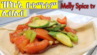 ዝኩኒ ለብለብ በቲማቲም አሰራር | How to make stir fry Zucchini & tomato