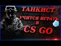 НОЧНОЙ FACEIT! ХОЧУ АПНУТЬ 4 lvl