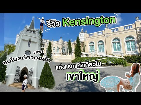 รีวิวที่พักเขาใหญ่ kensington English Garden Resort khaoYai 2021