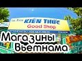 Магазины Вьетнама | Вьетнамские товары | Good Shop | Вунгтау