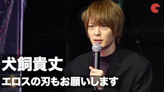 犬飼貴丈、『鬼滅の刃』大ヒットにあやかり「エロスの刃もお願いします」映画『彼女は夢で踊る』公開直前舞台あいさつ