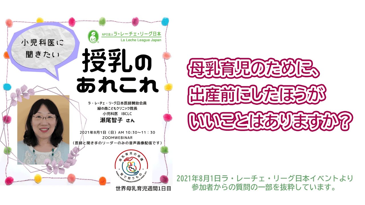母乳育児のために 出産前にしたほうがいいことはありますか 小児科医に聞きたい 授乳のあれこれ より Youtube 母乳育児のために 出産前にしたほうがいいことはありますか 小児科医に聞きたい 授乳のあれこれ より Youtube