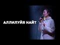 Аллилуйя найт / Covenant Youth