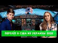 НАШ ПЕРЕЛЕТ В США ИЗ УКРАИНЫ В ПЕРИОД КАРАНТИНА. ПЕРЕЕЗД В США 2020