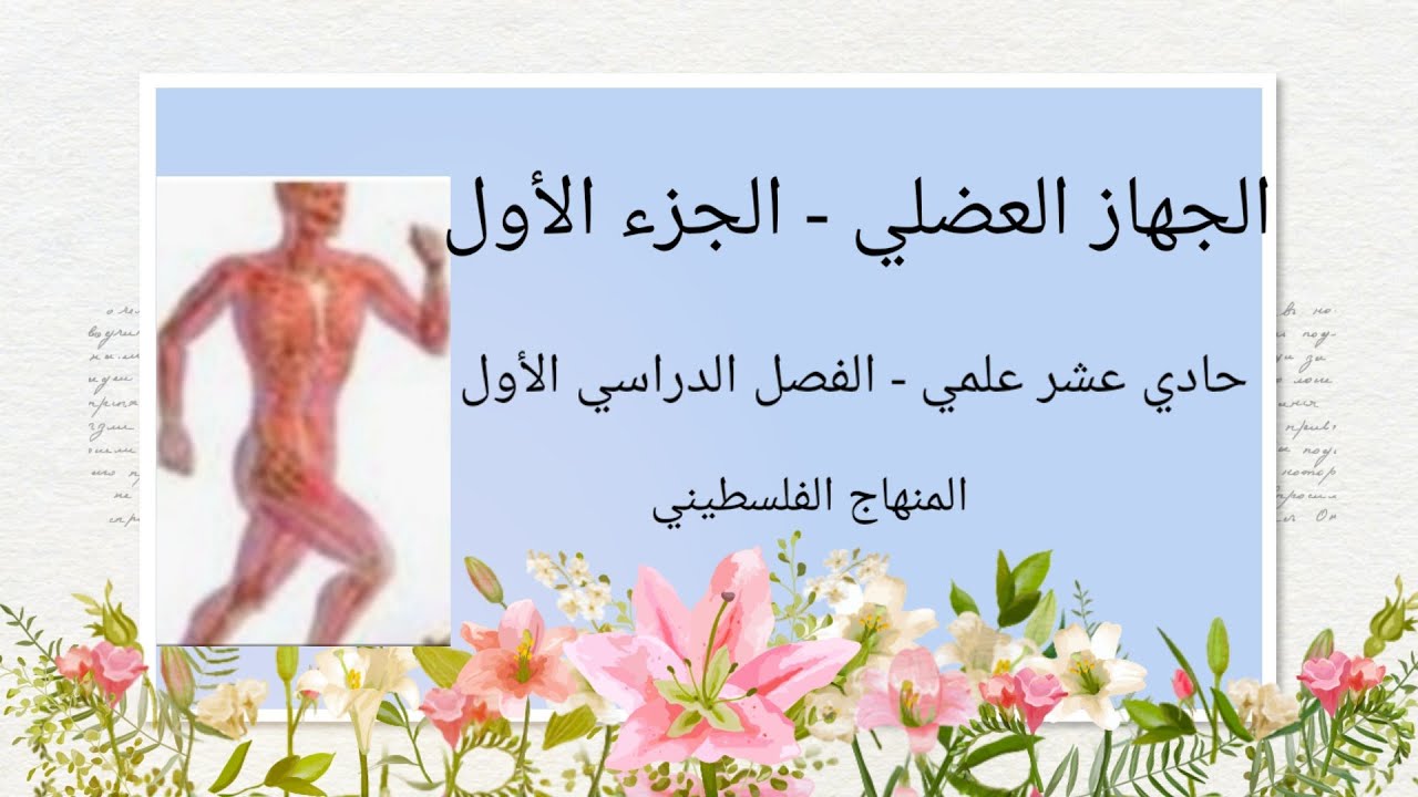#الجهاز العضلي#الجزء الاول-حادي عشر علمي-المنهاج الفلسطيني الجديد#
