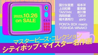 マスターピース・コレクション～シティポップ・マイスター名作選トレ－ラー