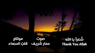 شُكراً يا الله | Thank you Allah