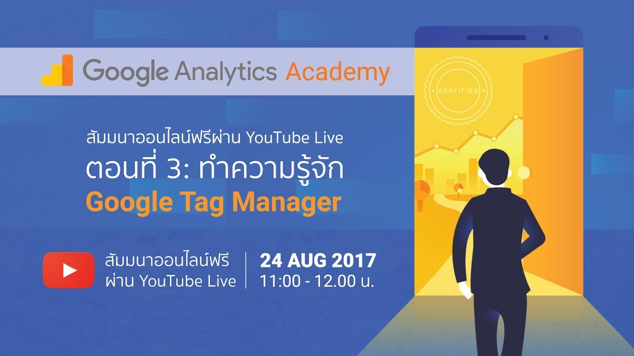 Analytics Academy: ทำความรู้จัก Google Tag Manager