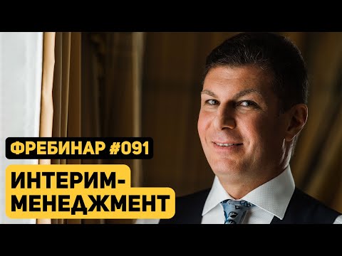 Олег Брагинский. Фребинар 091. Эффективный интерим-менеджмент