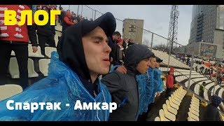 ВЛОГ: Спартак - Амкар ВЛОГ: Спартак - Амкар