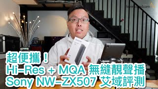 [內建字幕] Sony NW-ZX507 超便攜！Hi-Res + MQA 無縫靚聲 ...