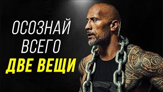 Дуэйн Джонсон - Всего ДВЕ ВЕЩИ могут ИЗМЕНИТЬ ВСЁ в твоей жизни