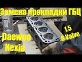 Замена прокладки ГБЦ на Daewoo Nexia