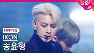 [MPD직캠] 아이콘 송윤형 직캠 4K '왜왜왜 (Why Why Why)' (iKON SONG FanCam) | @MCOUNTDOWN_2021.3.4