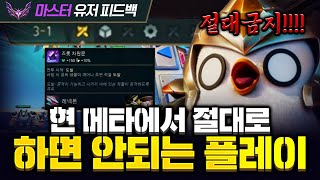 [마스터 유저 피드백] 현 메타에서 절대 하면 안되는 플레이 [롤토체스 강의, 롤토체스 공략, 지보배]