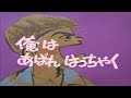 1979年 俺はあばれはっちゃく OP (ふりがな付き歌詞)