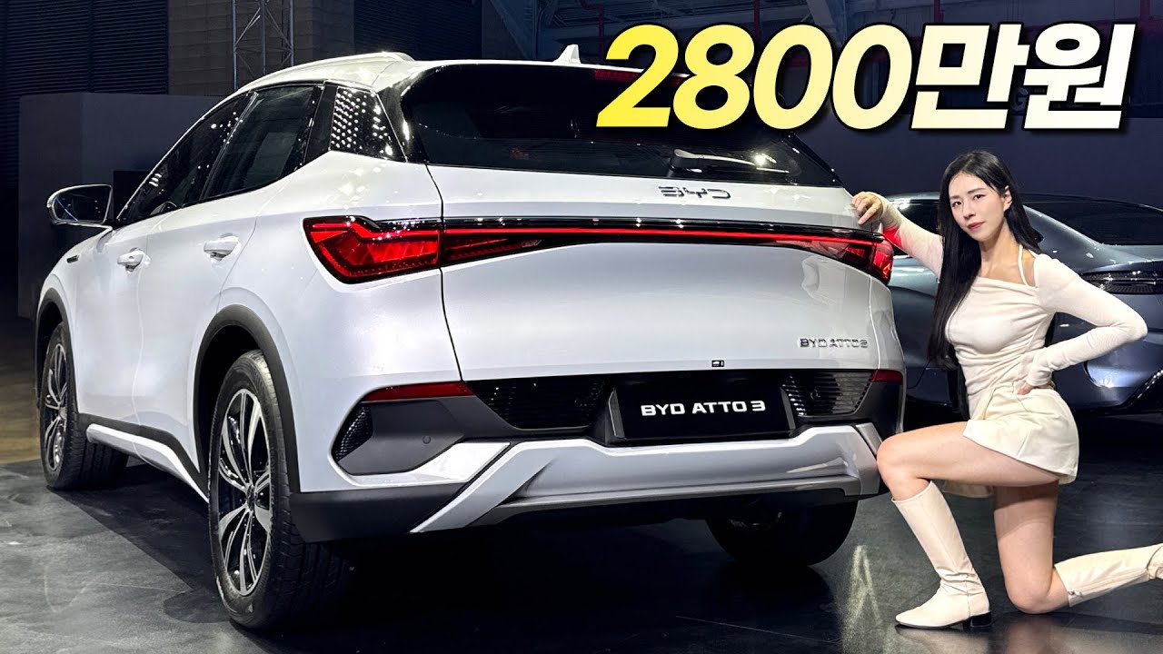 BYD 아토3 국내출시!!! 이 차를 2800만원에 살 수 있다고? 충격적이다..