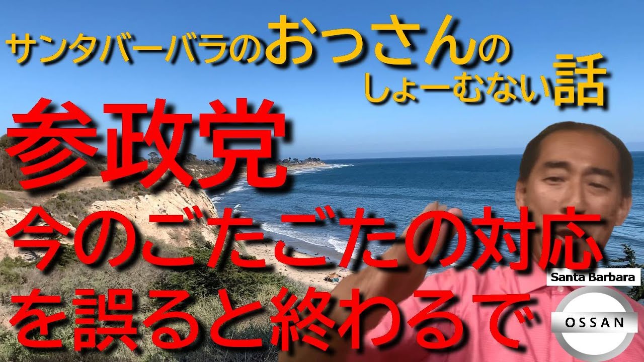 参政党　今のごたごたの対応を誤ると終わるで