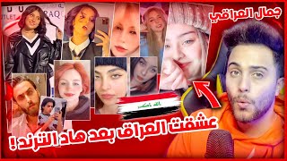 ترند العراق هاد لفيديو كشف جمال العراقي الحقيقي مشاهير ماتوقعتون من العراق 😱🇮🇶