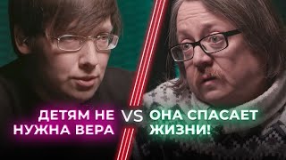 За и против религиозного воспитания / Зачем детям вера? / НЕНАВИЖУ ТЕБЯ?