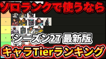 【シーズン27 最新】ソロランク最強キャラTierランキング！勝率が爆上がりする選び方【ゆっくり実況】【エーペックス】【Apex Legends】