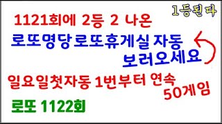 1122회 로또명당 로또휴게실 일요일 첫자동부터 연속 10장 #카라본 #로또명당