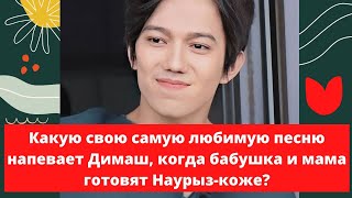 What is his favorite song Dimash sings when his grandmother and mother are preparing Nauryz-kozhe?