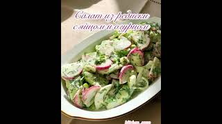 Салат с редиской, яйцом и огурцом. Подробнее в описании. Салат с редиской, яйцом и огурцом. Подробнее в описании.
