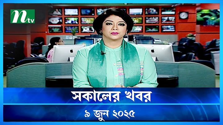 🟢 সকালের খবর | Shokaler Khobor | 09 June 2025 | NTV Latest News Update