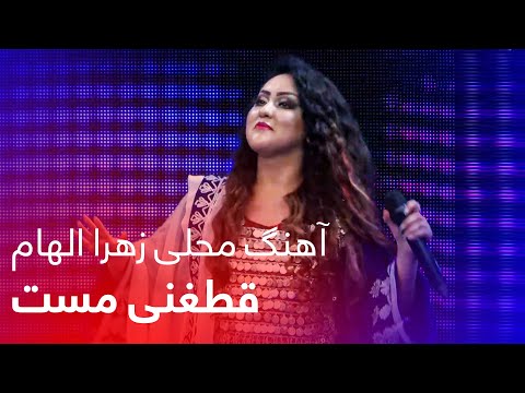       آهنگ محلی شیرین از زهرا الهام قطغنی مست