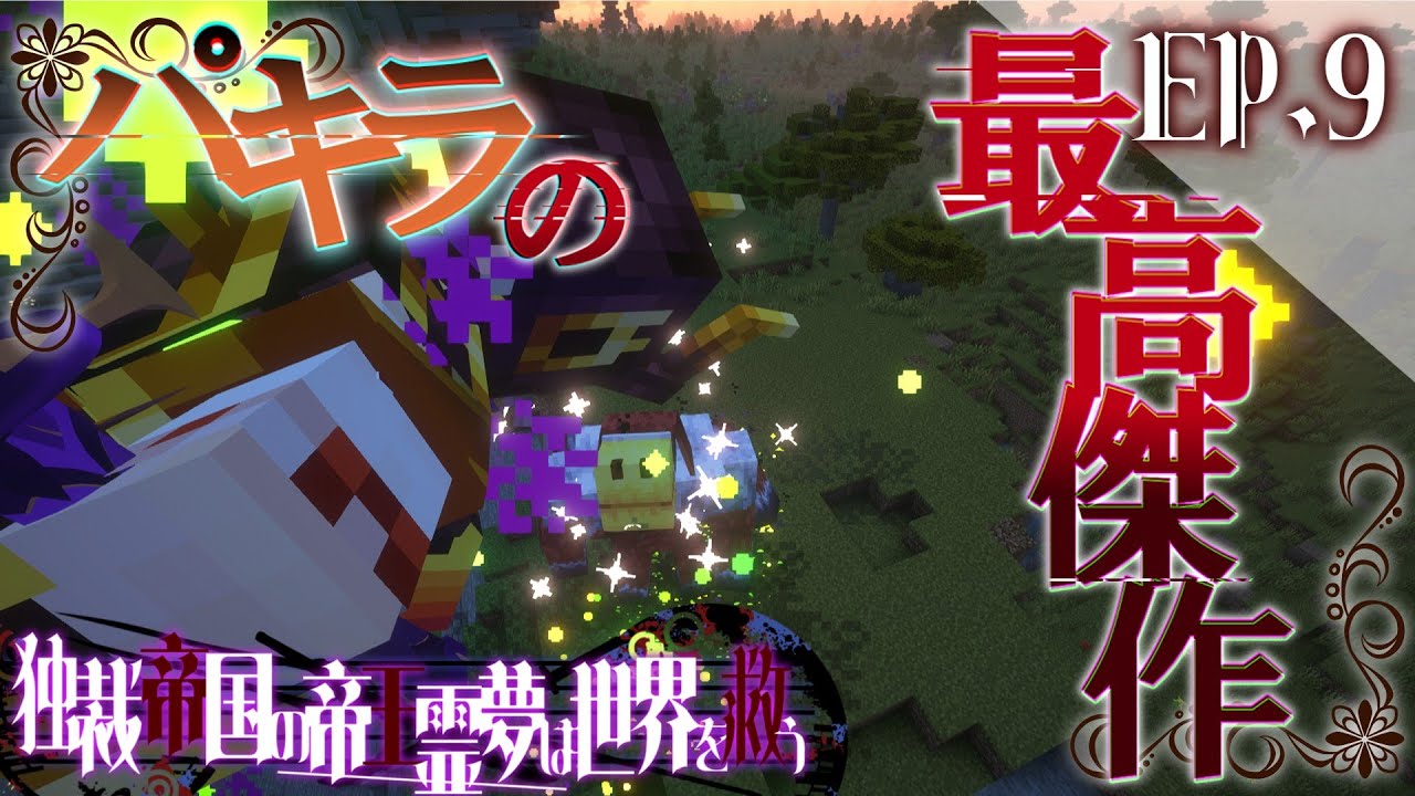 【Minecraft】死して尚牙をむくパキラの好奇心　 EP.9 独裁帝国の帝王霊夢は世界を救う 最終章 全面戦争編【ゆっくり実況マルチプレイ】