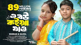 Bangla New Song- 2016 | O Bou Koiya Jaw | Orginal Copy | Directed By - Jasim Uddin Jakir