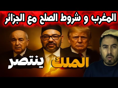 أمريكا تتدخل للصلح بين المغرب والجزائر فهل تقبل الجزائر بشروط المغرب