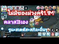 Rom | ไนท์คริ ของบ้านๆคลาส3ก็คริ 1.1M ep.2