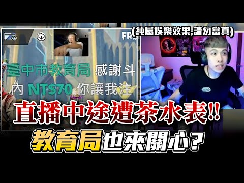 直播中遭到查水表 ! 教育局也來關心 連 @ETA GAMER 老師加入會員了 , 你們還沒跟上嗎 ?【En All_Games】×【Garena Free Fire 】