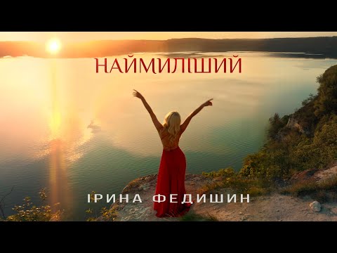 Ірина Федишин - Наймиліший