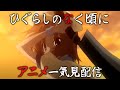 アニメ ひぐらしのなく頃に 1話 26話を一気見する配信 アニメ ひぐらしのなく頃に 1話 26話を一気見する配信