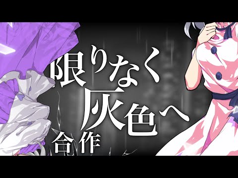 【東方改変PV】【合作】限りなく灰色へ