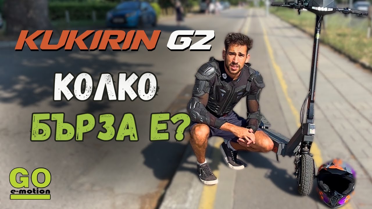 1 км на различни режими и как се променя ускорението - KuKirin G2.