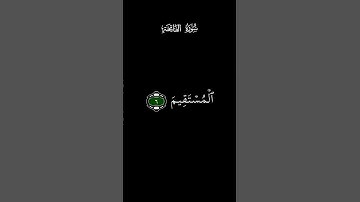 سورة الفاتحة بصوت جميل جدا