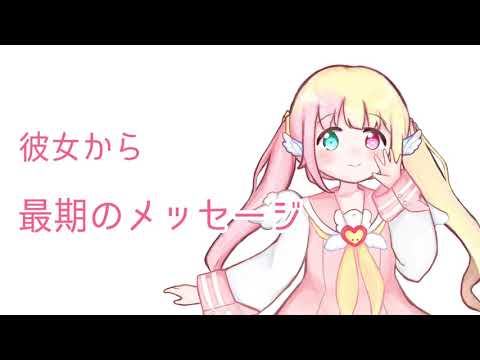 #82【ASMR】彼女から最後のメッセージ【男性向け】【Binaural/Whispering/Japanese】